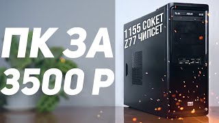 Компьютер на 1155 сокете за 3500 рублей.