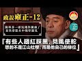 20210210B 政說雍正12 隆科多一招玩殘佟國維 老皇帝怒火中燒宰親兒 『有些人趨紅踩黑，見風使舵，想的不是江山社稷，而是他自己的祿位。』