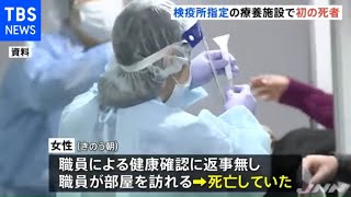 空港検疫後の療養中に女性死亡 指定施設で初【新型コロナ】