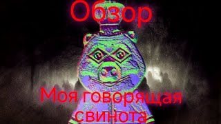 картинка: обзор моя говорящая свинка #обзоригры #игры