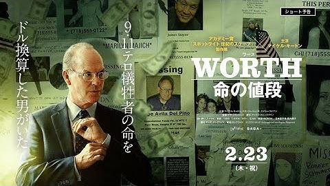 2/23(木・祝) 公開『ワース 命の値段』ショート予告