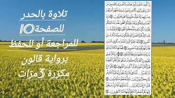 إن الذين آمنوا والذين هادوا...الصفحة10 تلاوة  سريعة للحفظ والمراجعة،برواية قالون