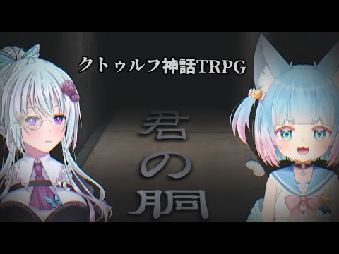 【#クトゥルフ神話TRPG】君の胴【仄架よみ/Vtuber】