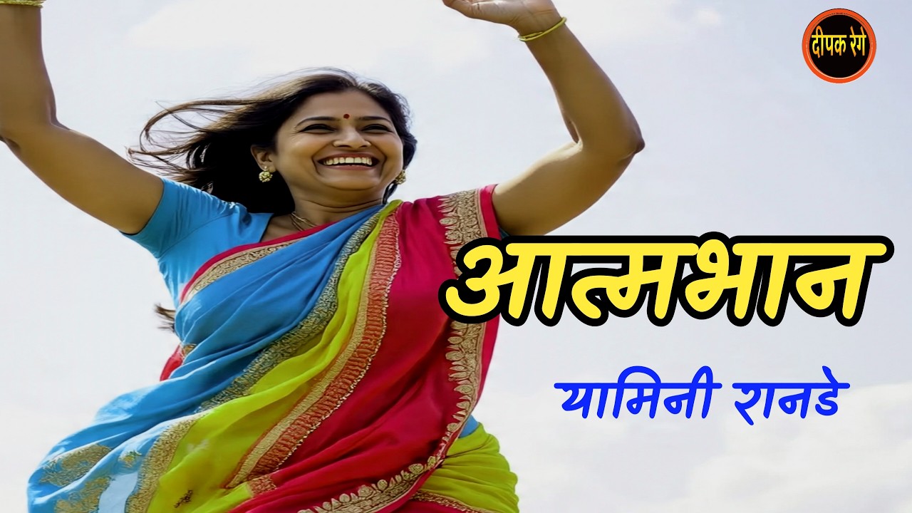 आत्मभान | यामिनी रानडे| yamini ranade | deepak rege kathakathan | # ...