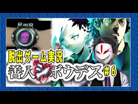 【脱出ゲーム実況】真相に近づく！！【 善人シボウデス #6】