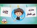 سنن عيد الفطر للاطفال | تكبيرات العيد |  بصوت جميل | تعليم الاطفال | قناة يزون