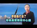 伊朗換打法了，專挑情報中心捅，美軍這次被戳中軟肋