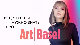 САМАЯ КРУТАЯ ЯРМАРКА ИСКУССТВА ART BASEL: история, обзор стендов 2023, интервью с коллекционером