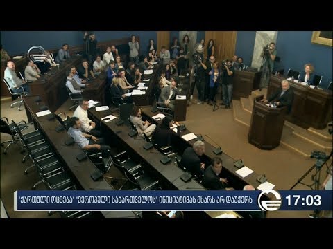 ევროინტეგრაციის კომიტეტმა „ევროპული საქართველოს“ დადგენილების პროექტს მხარი არ დაუჭირა