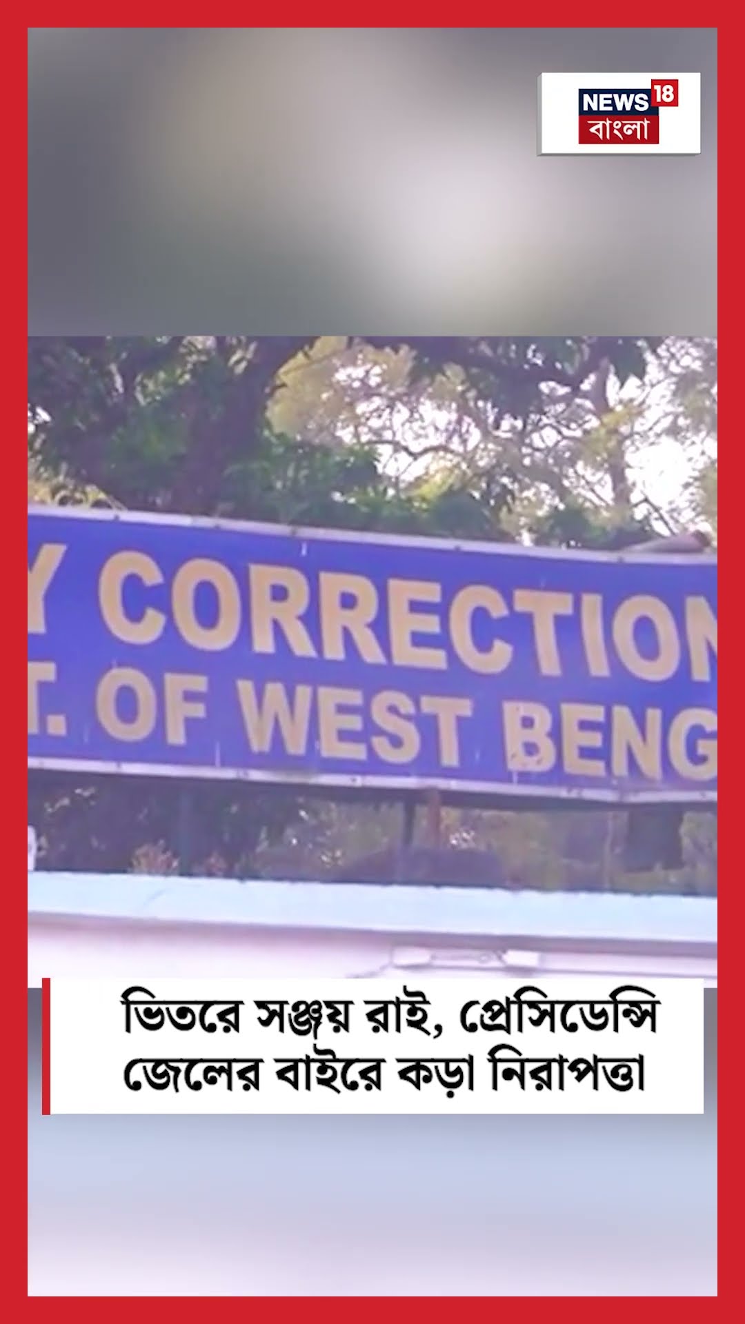 ভিতরে Sanjay Rai, Presidency Jail র বাইরে কড়া নিরাপত্তা #shorts