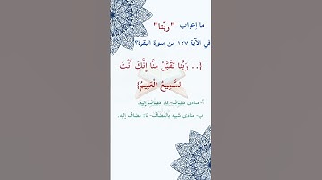 #ما_إعراب "ربّنا"  في #الآية #مئة و #سبع #عشرين من #سورة_البقرة ؟ #الصفحة 20 ص 20