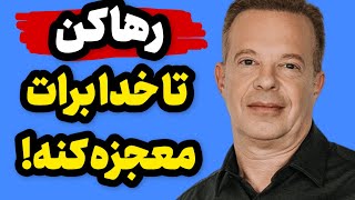قدرت رها کردن | رازی که زندگیت رو متحول می‌کنه