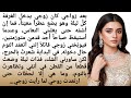 قصة مؤثرة تلامس القلب ع طر روايات عربيةكاملة روايات رومانسية روايات حب قصص قصيرة قصص زواج 