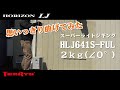 思いっきり曲げてみた スーパーライトジギング ホライゾンLJ (HLJ641S-FUL)