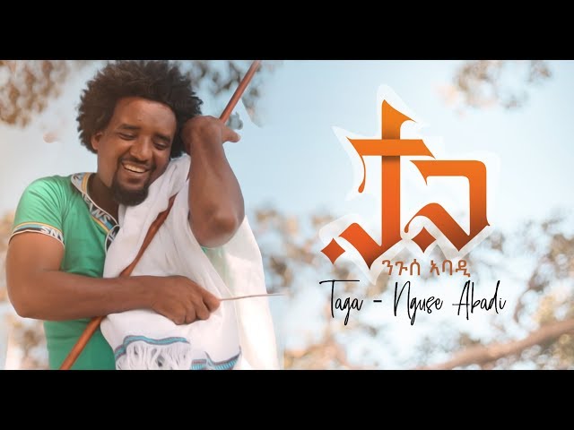 ela tv - Nguse Abadi - Taga | ታጋ - Ethiopian Music 2019 - (Official Music Video)