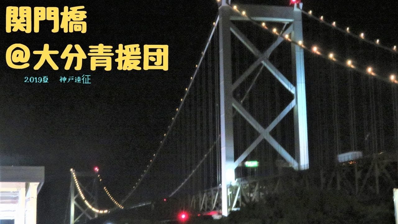 福岡 山口 ドライブ 関門橋を元気にわたる 大分青援団 Youtube