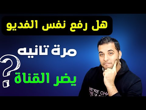 هل مسموح اعادة رفع نفس الفيديو على قناة اليوتيوب وهل يسمح تكرار نفس الفيديو وهل هو محتوى مكرر