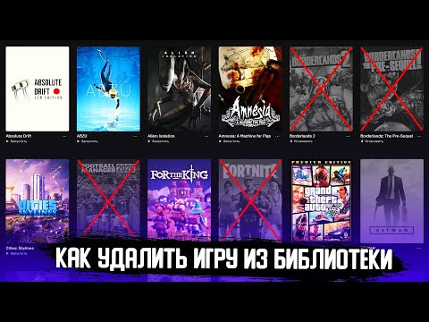 КАК УДАЛИТЬ ИГРУ ИЗ БИБЛИОТЕКИ EPIC GAMES