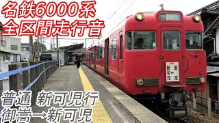 【全区間走行音】 名鉄6000系 [普通] 御嵩→新可児