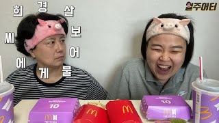 [치팅 아니고 채팅데이] 돌아온 경희씨의 고민상담 (Feat. 맥도날드 BTS 세트)