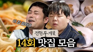 전현무x곽튜브, 고생값했던 음식들이었다.. 전라도 맛집 2탄 (국수, 백합, 대광어막회) [#전현무계획] | MBN 20240517 방송