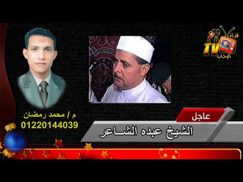 الشيخ عبده الشاعر