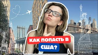видео: Как попасть в США? | Что такое лотерея Гринкард? | Наш путь, впечатления картинка: Как попасть в США? | Что такое лотерея Гринкард? | Наш путь, впечатления