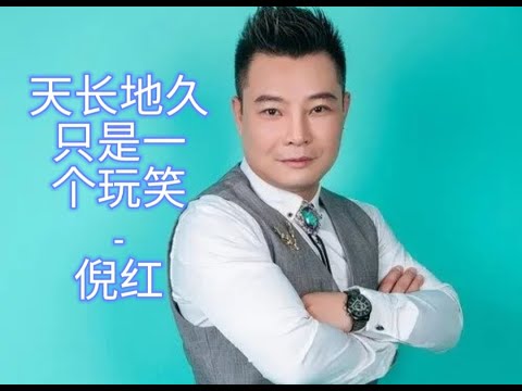 🆕新歌9月2022年［天长地久只是一个玩笑 - 倪红Tian chang di jiu zhi shi yige wan xiao -  Ni hong