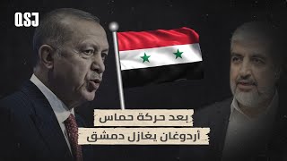 أردوغان يغازل دمشق.. فما سرّ التقرب التركي من سوريا؟