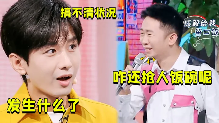 成毅的無意之舉搶了楊迪飯碗，王鶴棣都笑趴，楊迪：給我留口飯吃（成毅）（楊迪）（成毅綜藝）【娛樂獨角秀】 - 天天要聞