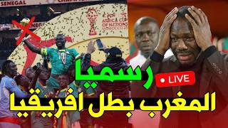 عاجل رسميا الكاف يتوج المغرب بكأس إفريقيا  تفاصيل قرار الكاف