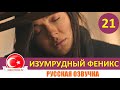 Изумрудный Феникс / Птица Феникс 21 серия на русском языке [Фрагмент №1]