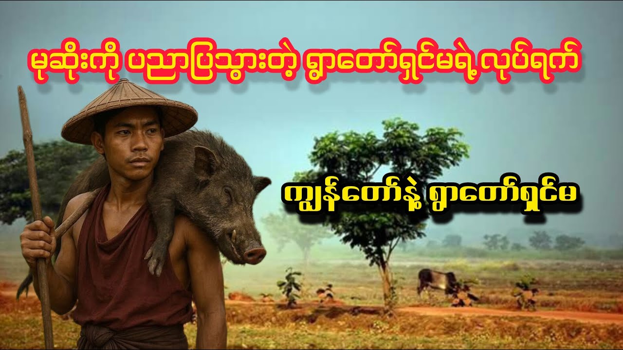 မုဆိုးကို ပညာပြသွားတဲ့ ရွာတော်ရှင်မရဲ့ လုပ်ရက် ကျွန်တော်နဲ့ ရွာတော်ရှင်မ/ ဖြဏ်ရပ်မှန်