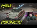 ОБКАТЫВАЮ РУДОЛЬФА / ФИШКИ ТАНКА ИЗ НОВОГОДНЕГО БП WoT Blitz