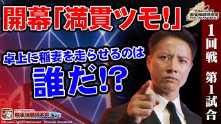eMAH-JONG 麻雀格闘倶楽部 プロトーナメント 1回戦 第1試合