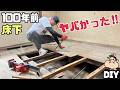 古民家リフォーム【DIY】畳からフローリングにするために解体！！切ってから捲るのがベスト！100年前の床下が、、、錆びた釘が、、、