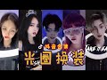 【抖音合集】Tiktok 光圈换装 气质合集『50 cent - Candy Shop (BigJerr Trap Remix) | Tiktok Remix』