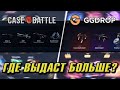 БИТВА САЙТОВ! GGDROP vs CASE! Деп 250 рублей! Что окупит лучше! Розыгрыш!