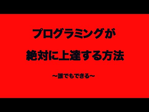 【36】プログラミングが絶対に上達する方法