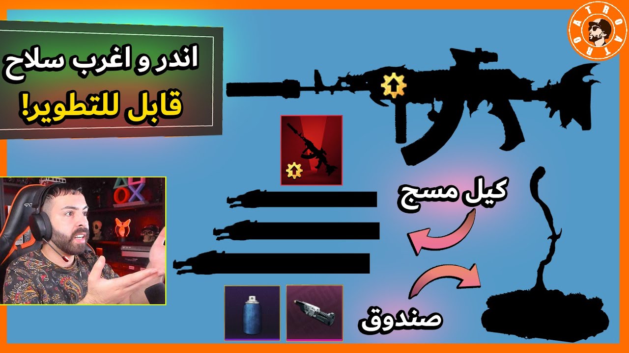 تفتيح اندر واغرب سلاح قابل للتطوير! PUBG MOBILE