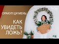 Ци Мень оракул: Как увидеть ложь?