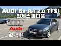 30만km?! 아우디 AUDI B8 A4 2.0 TFSI 인제스피디움 [트랙주행]
