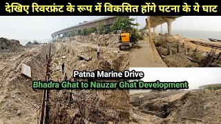 Patna Marine Drive New Riverfront Update | देखिए पटना के भद्र, महावीर और नौजर घाट पर क्या बन रहा है|