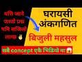 घरायसि अंक गणित || बिजुलि महशुल || math class Banking/kharidar/class 9