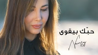 Nancy Ajram - Hobbak Bi Ye'wa | نانسي عجرم - حبك بيقوى | NEW SONG 2021 | NANCY 10 - اغنية جديدة