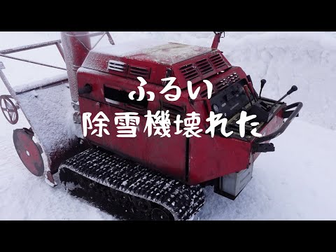 コマツの古い除雪機が壊れたので、めんどくさいけど修理してみました