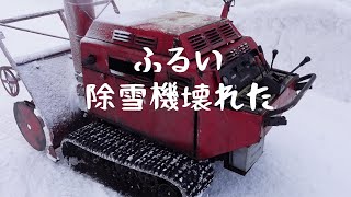 コマツの古い除雪機が壊れたので、めんどくさいけど修理してみました 