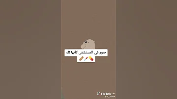 سور كأنها لكي في مستشفى 