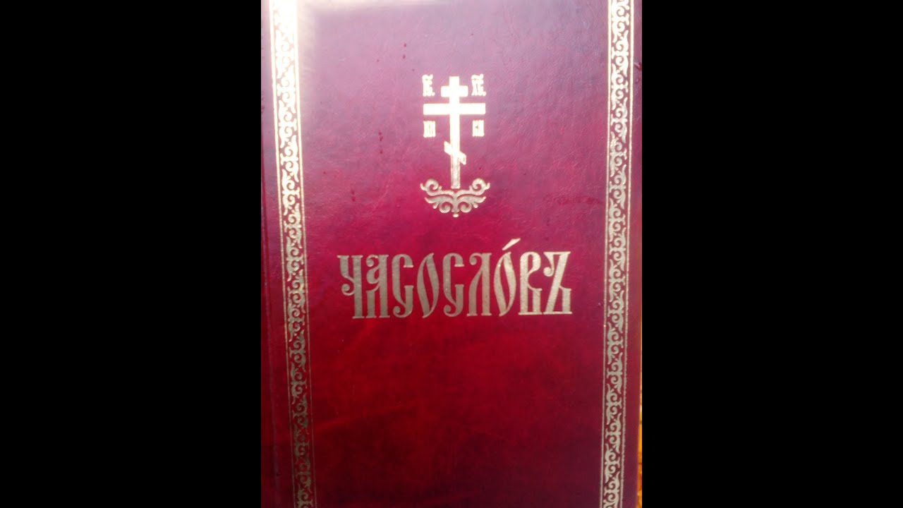 Шестопсалмие на церковно славянском с ударением. Часослов на церковнославянском. Часослов для мирян. Октоих на церковно-Славянском. Часослов на церковном шестипсалмы.