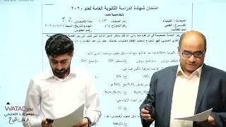 حل الامتحان الوزاري ٢٠٢٠ - لمادة الكيمياء  للاستاذ بهاء ابو هيض - الاستاذ ايمن ابو شاويش